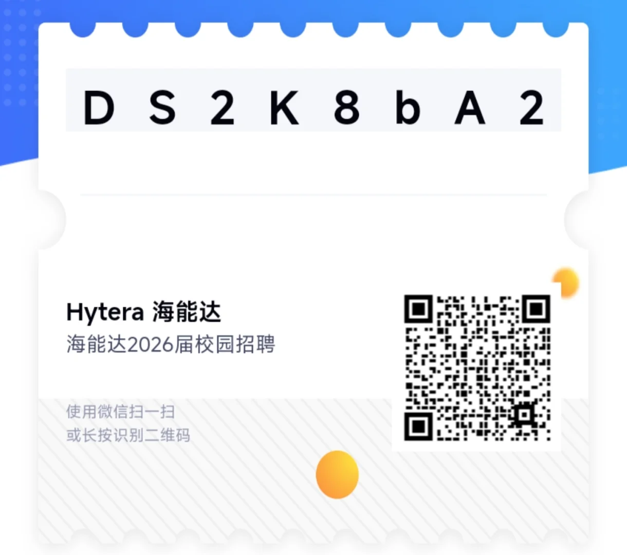 内推码–海能达2026届校园招聘