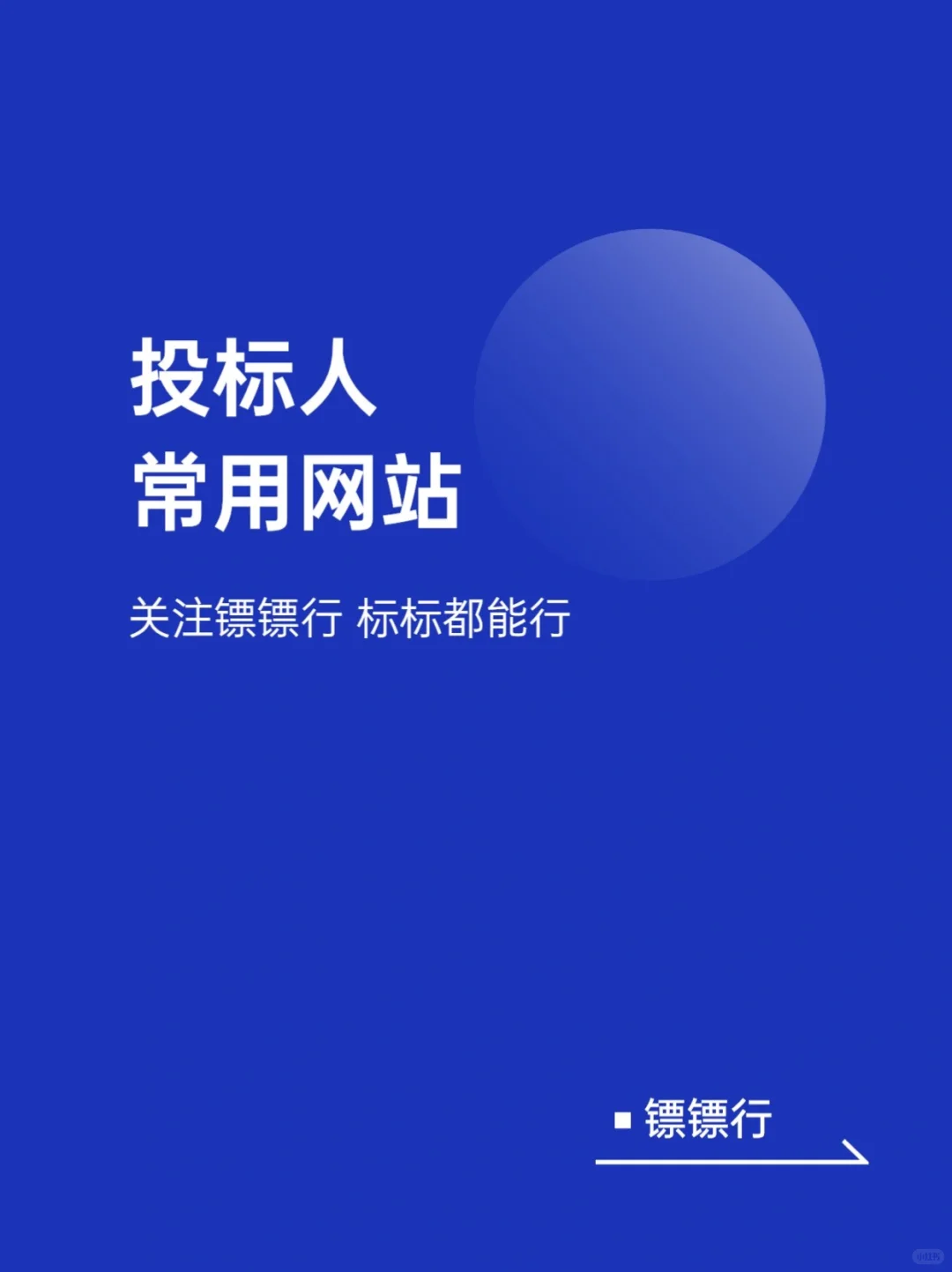 这些投标人常用的网站你都知道嘛??