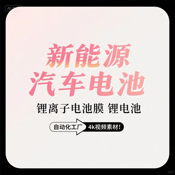 新能源汽车电池工厂4k实拍-锂电膜自动化产