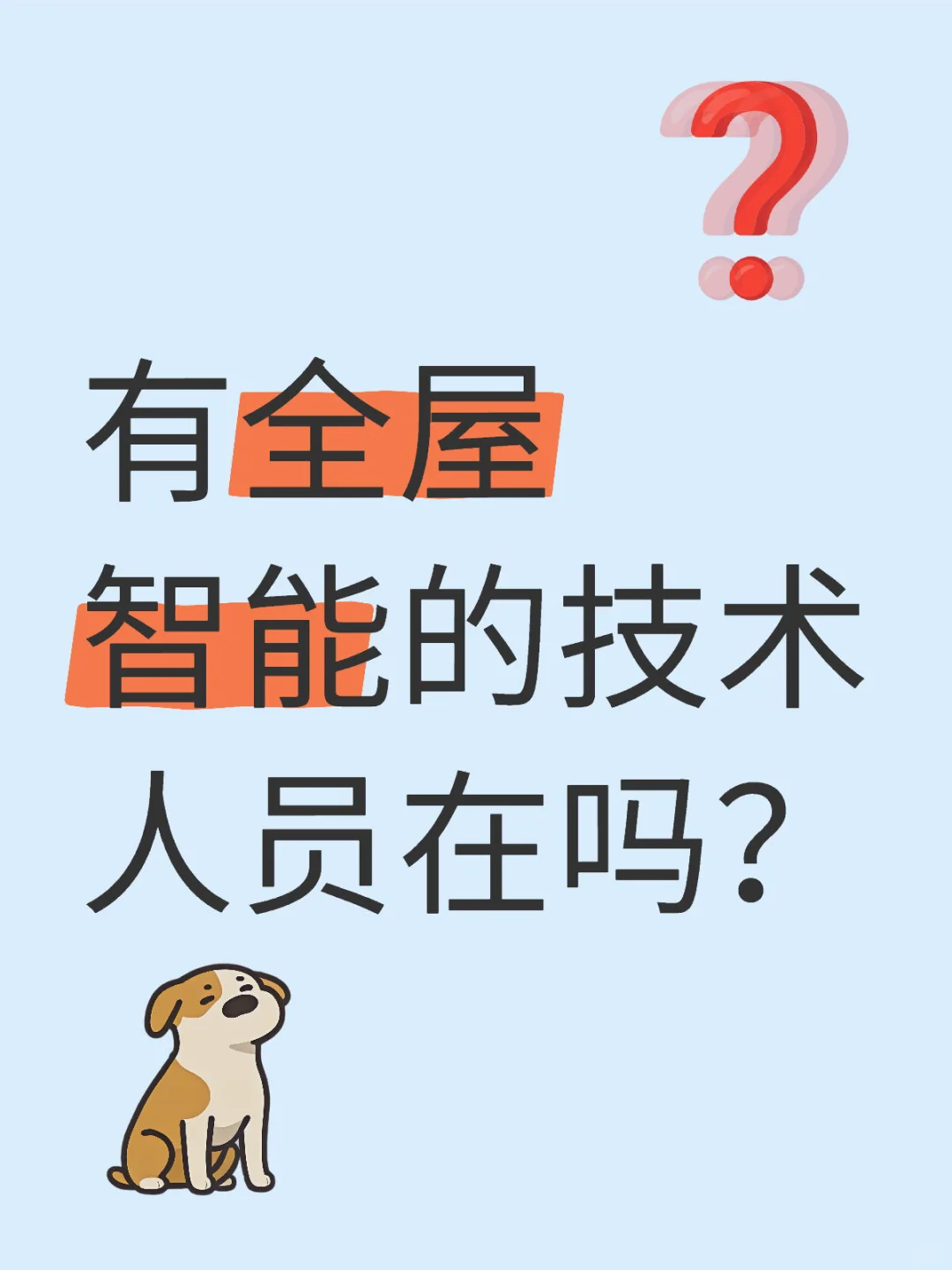 全屋智能技术人员自荐