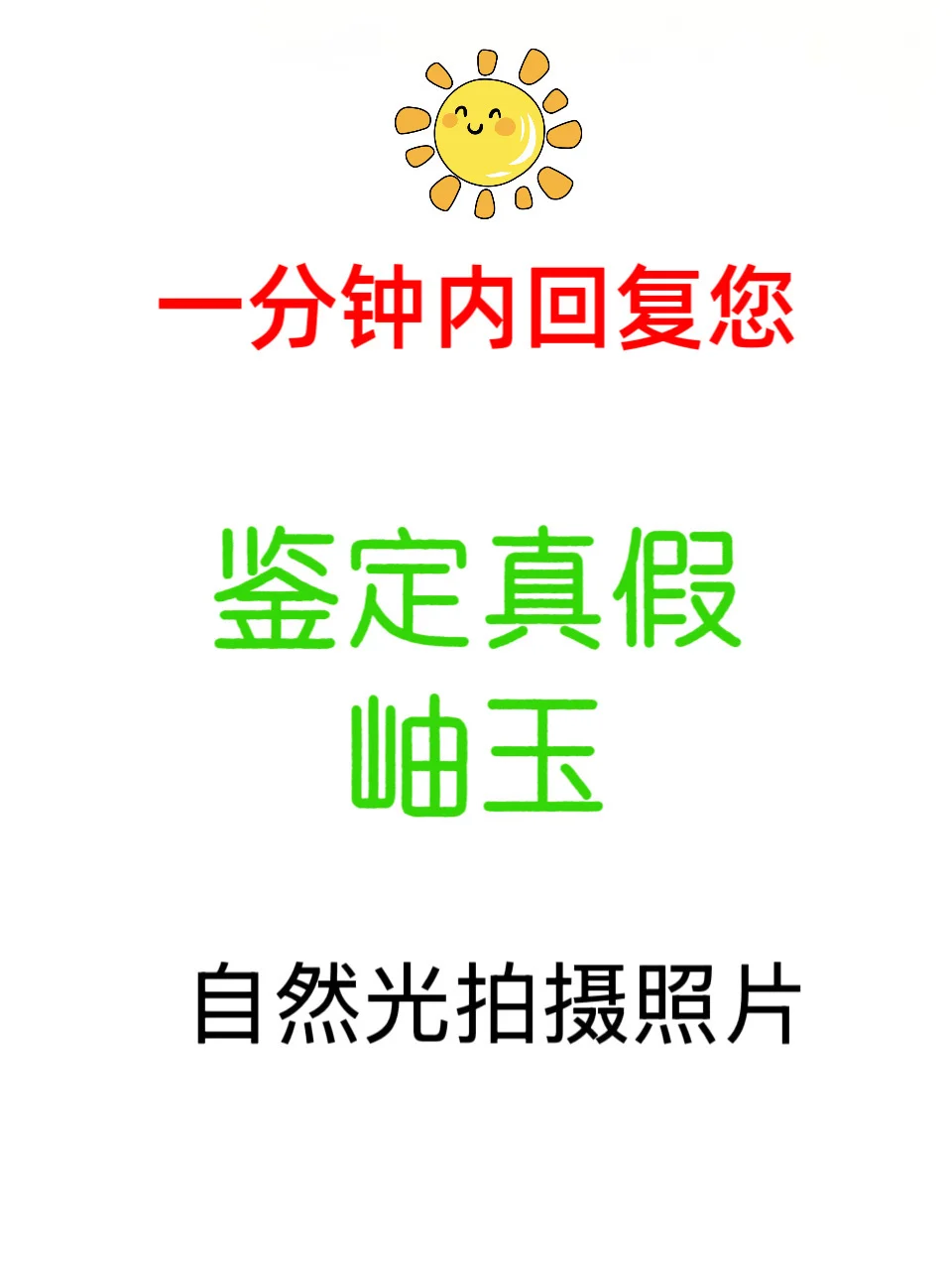 58秒内回复你，岫玉鉴定真伪