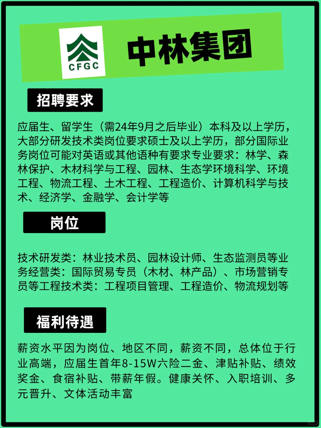 中林集团2025秋招启动！?