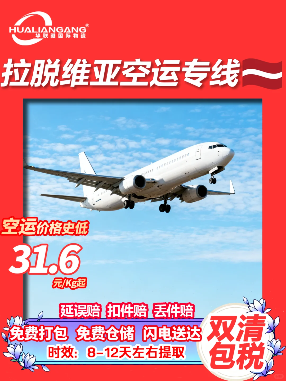 到拉脱维亚空海卡铁运清关包税国际物流专线