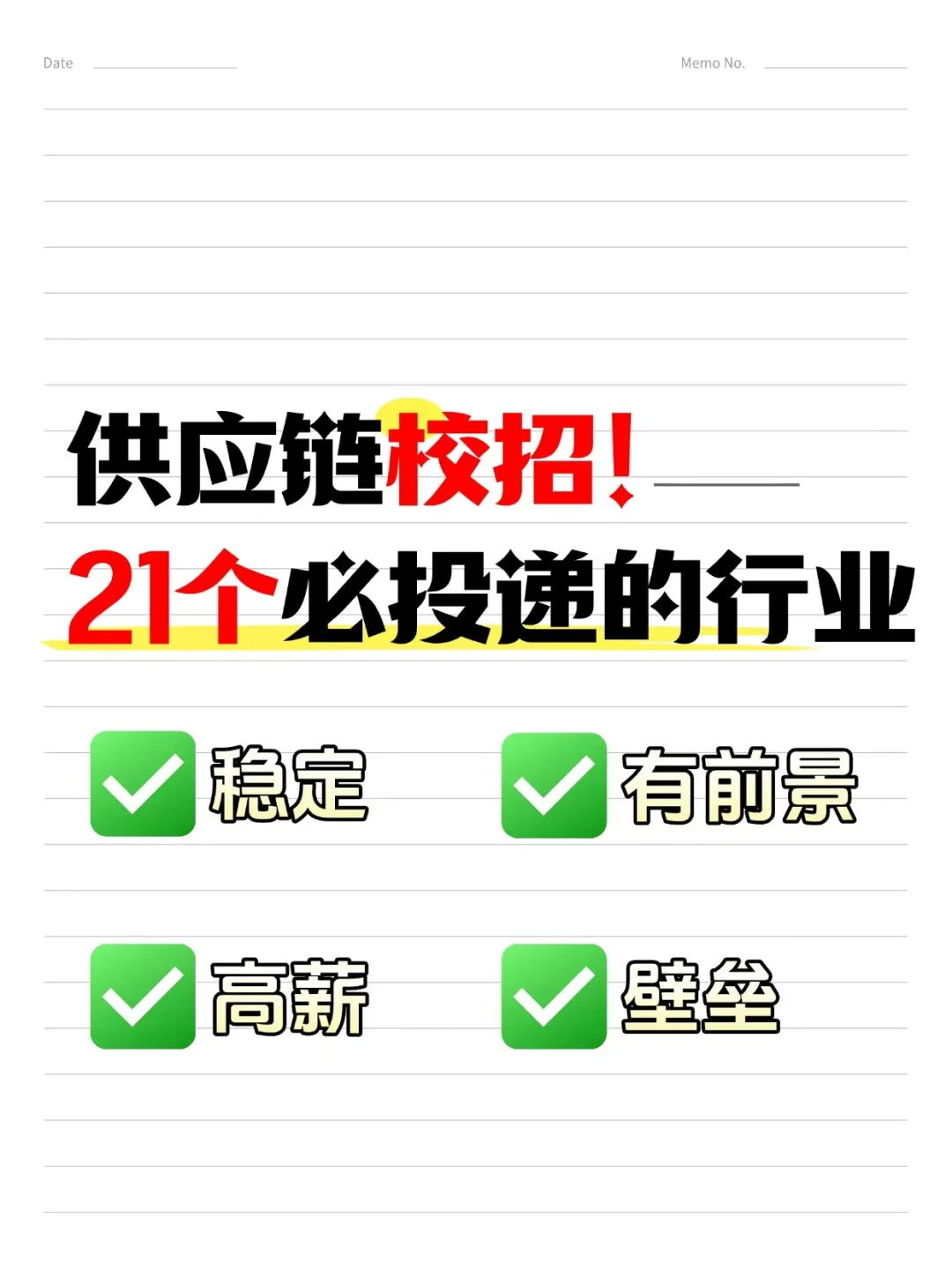 21个供应链物流校招必投行业！