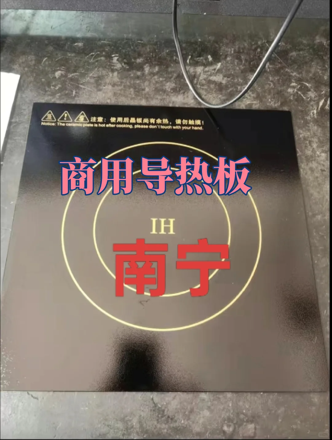 商用电磁炉微晶板正方形面玻璃面板29.9米