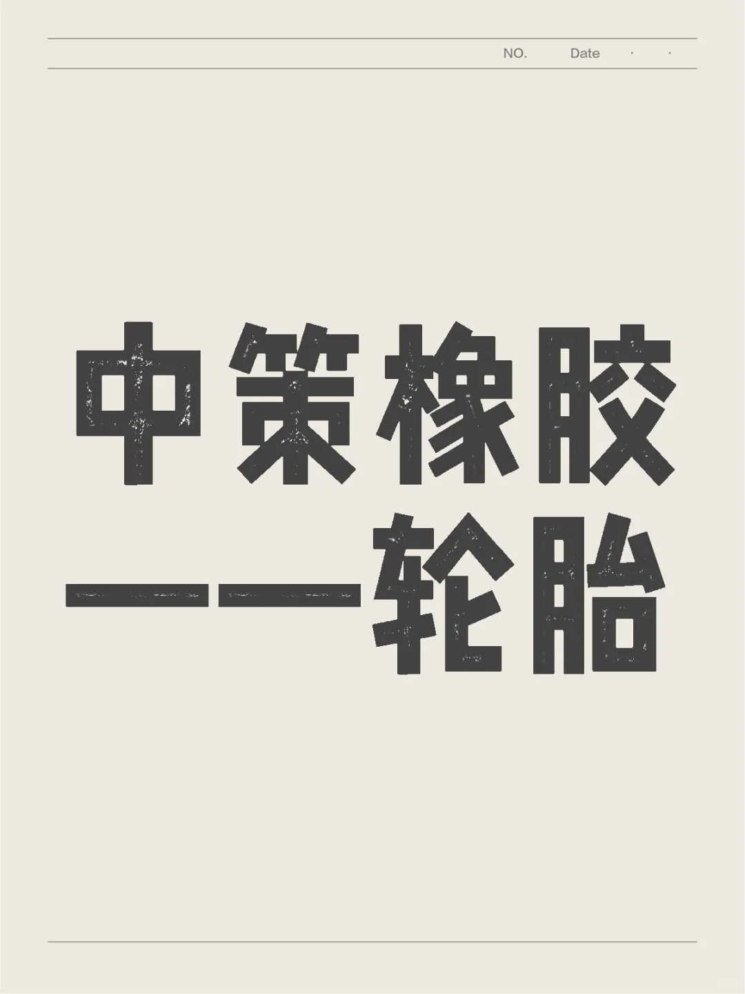 中策橡胶——轮胎