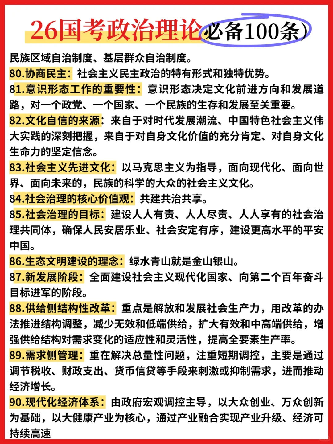 ?26国考政治理论必背100条❗️❗️❗️