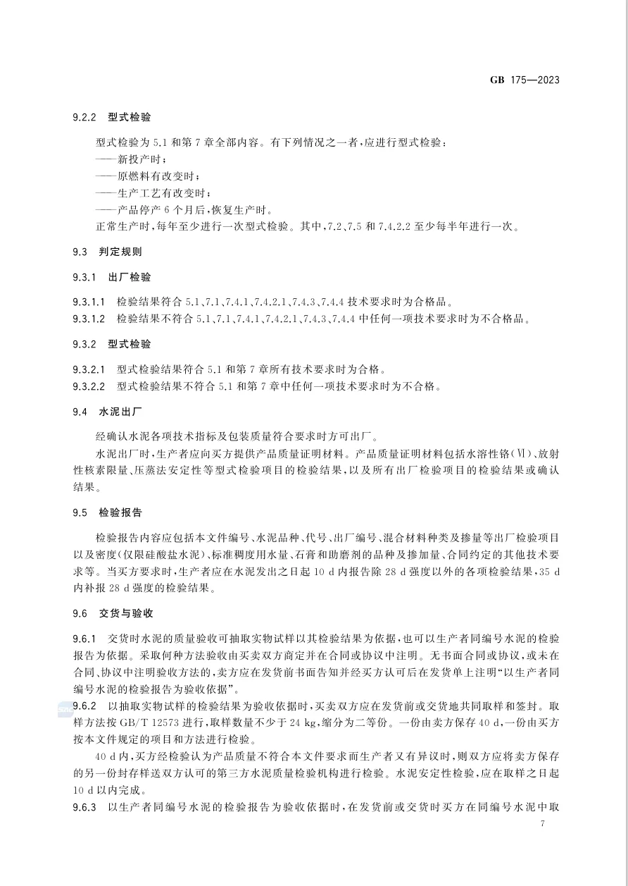 通用硅酸盐水泥国家标准GB 175-2023