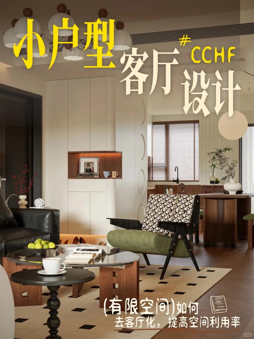 小户型去客厅化➔5个设计灵感破除空间局限