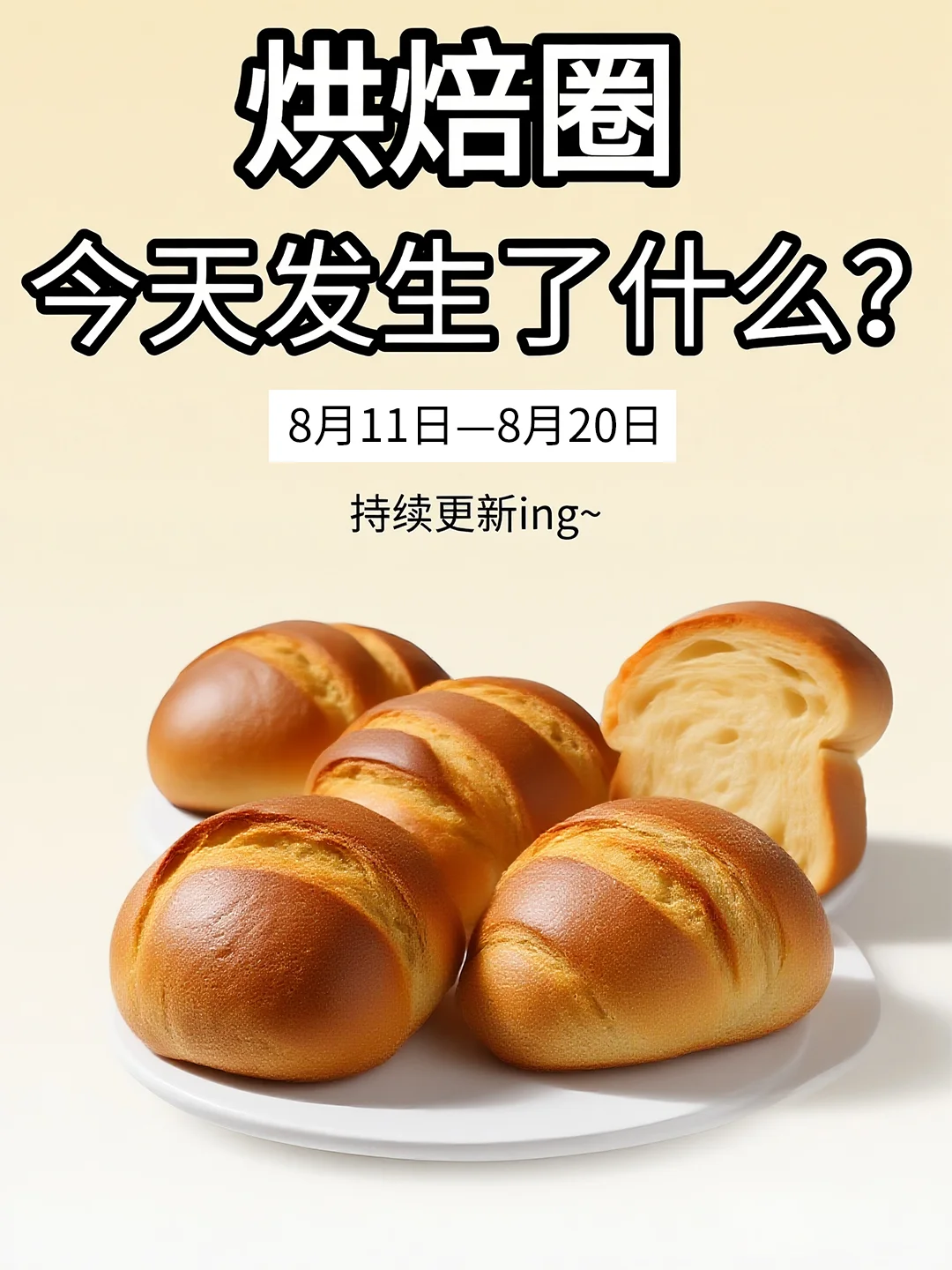 今日烘焙圈发生了什么❔❗️