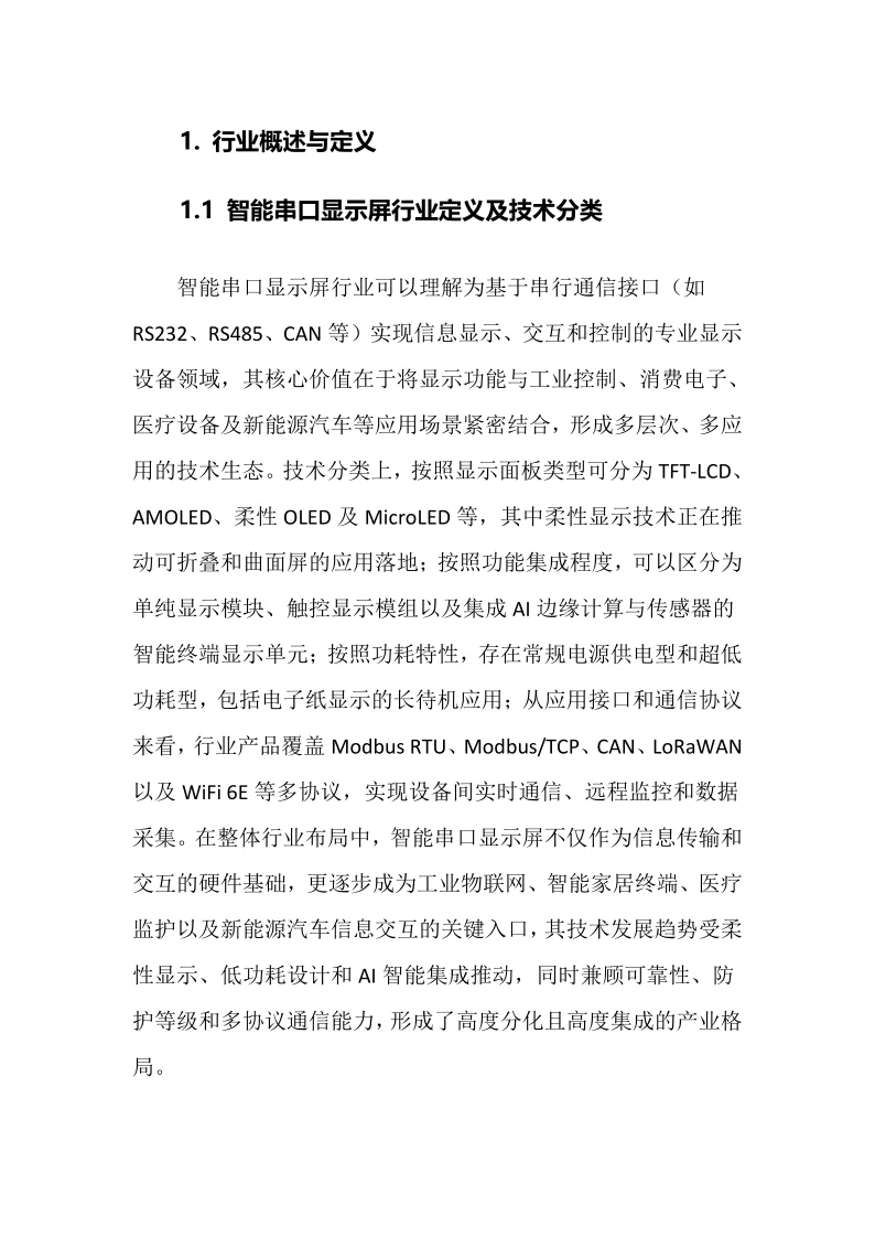 2025年智能串口显示屏行业调研分析报告