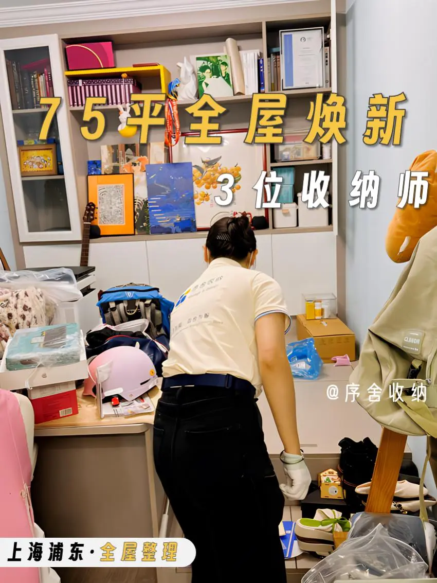 75㎡?全屋整理收纳3人7小时‼️测你家要多久