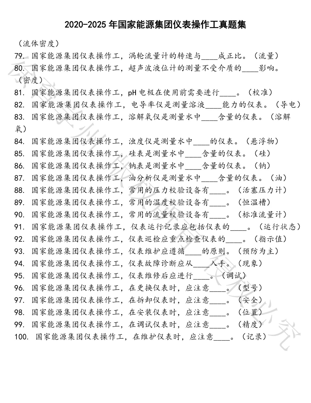 国家能源集团仪表操作工笔试真题