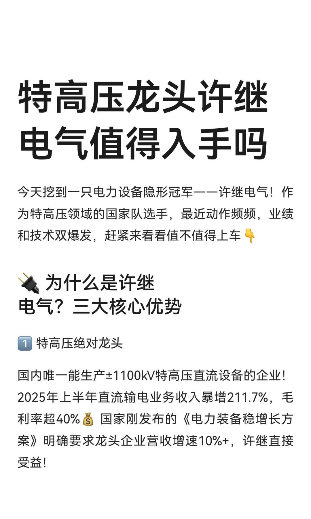 特高压龙头，许继电气，值得入手吗