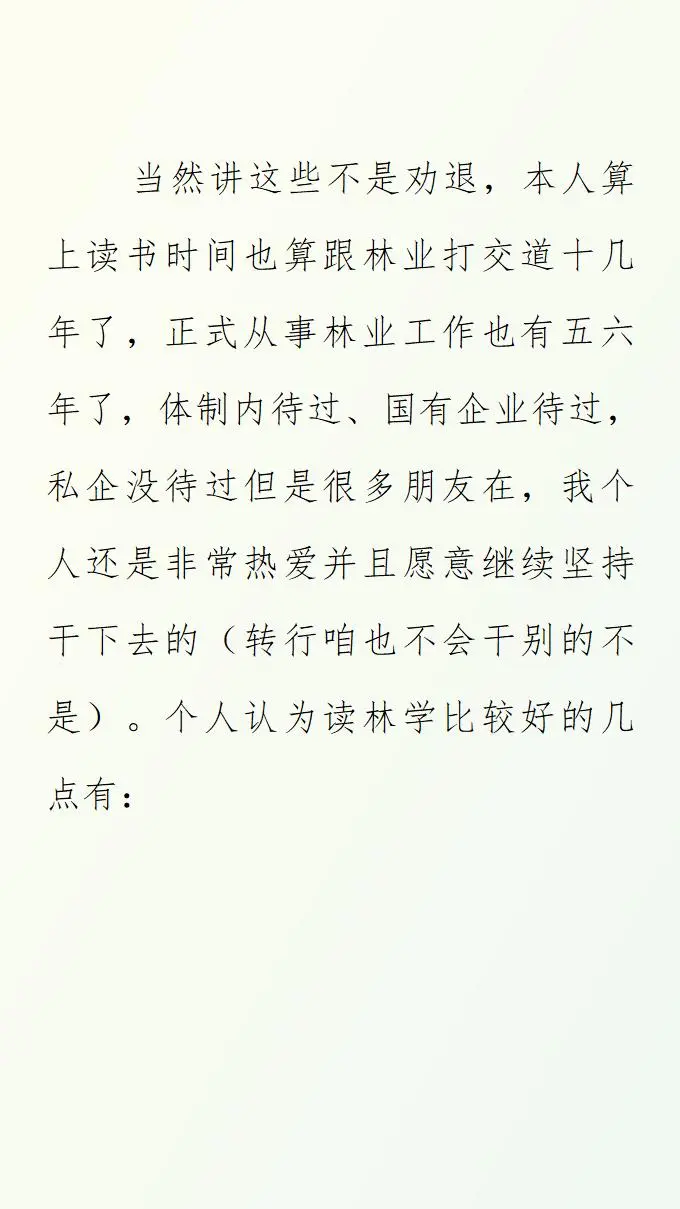 林学，值得吗？