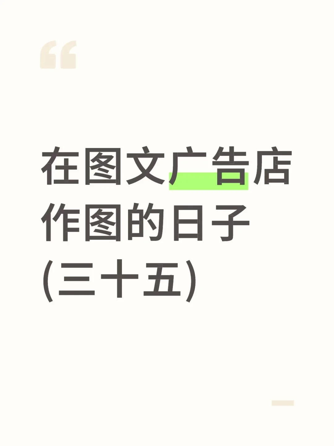 盘点在图文广告店工作要做些什么事