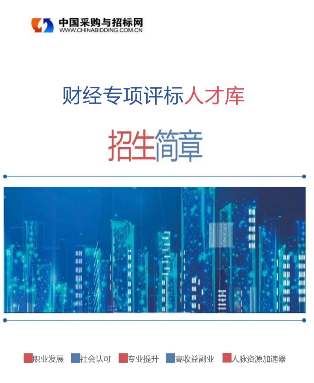 财务专项评标人才库