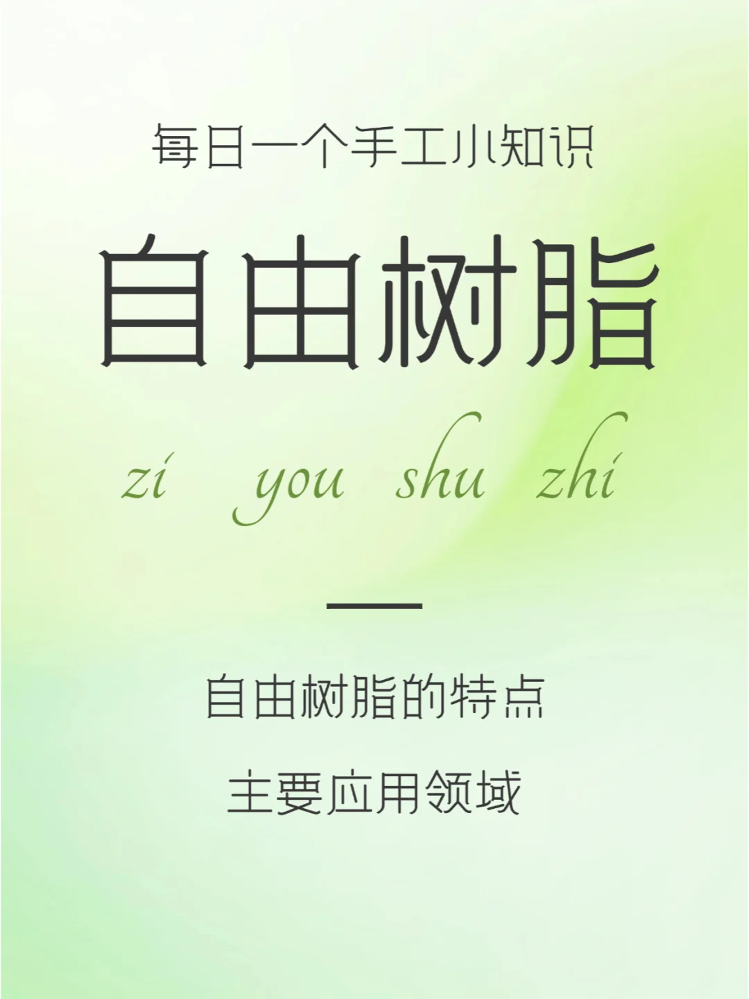 每日一个手工小知识｜自由树脂