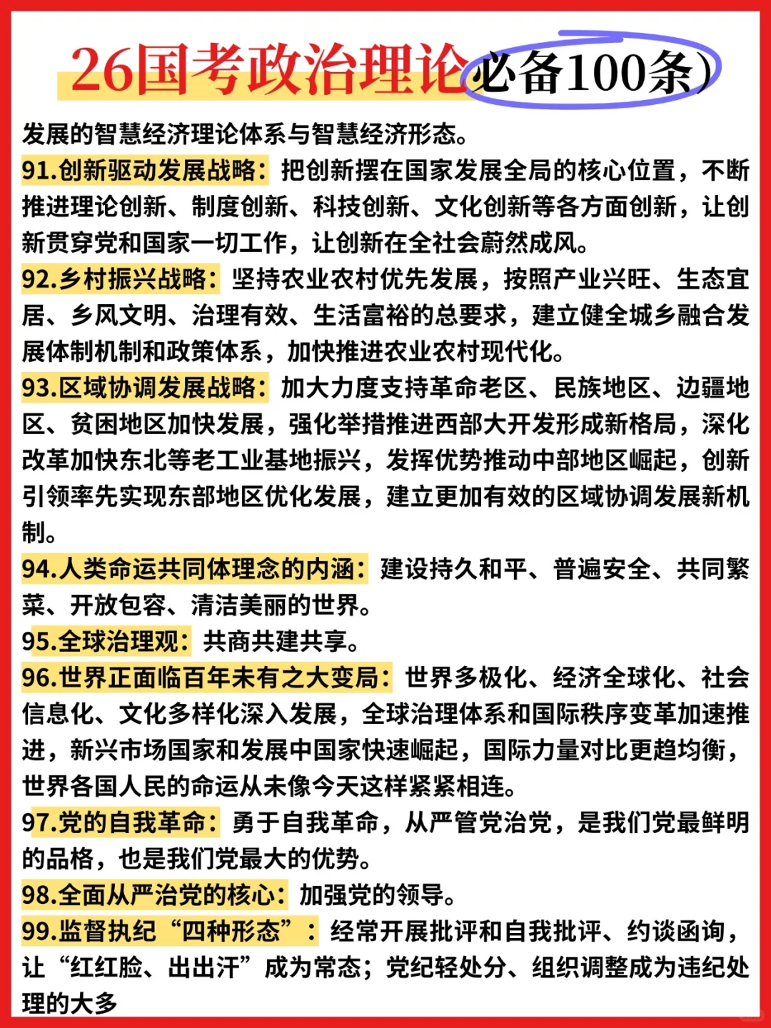 ?26国考政治理论必背100条❗️❗️❗️
