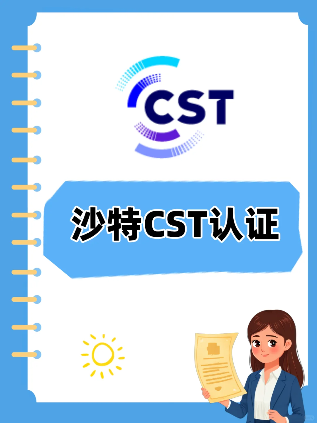 无线产品沙特CST认证（原CITC认证）