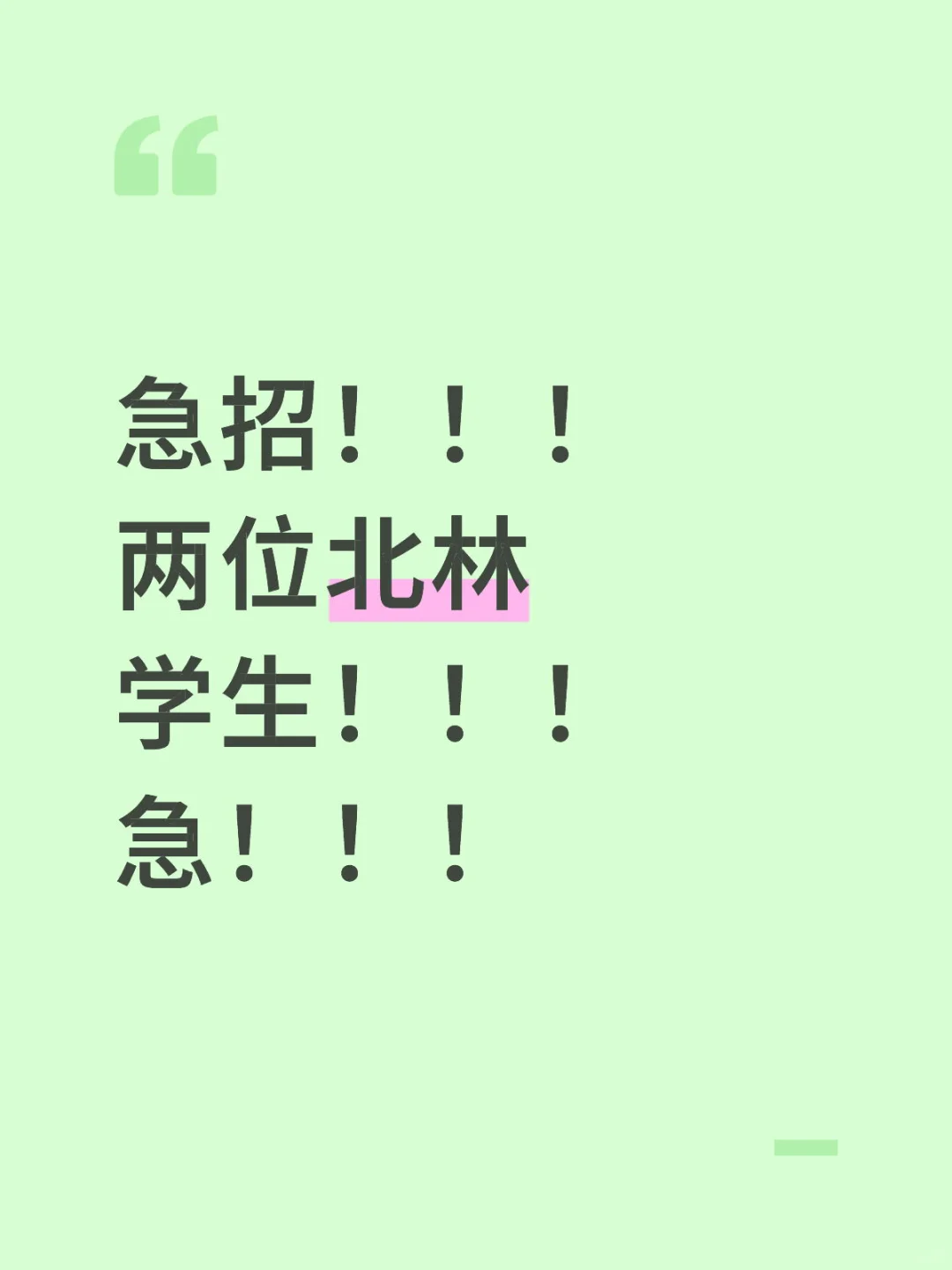 急招！！！两位北林学生！！！