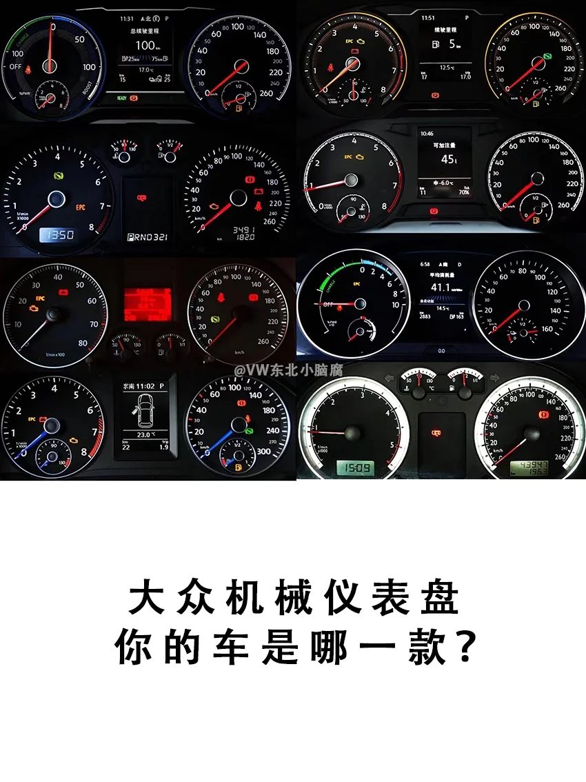 大众机械仪表盘，你的车是哪一款？?