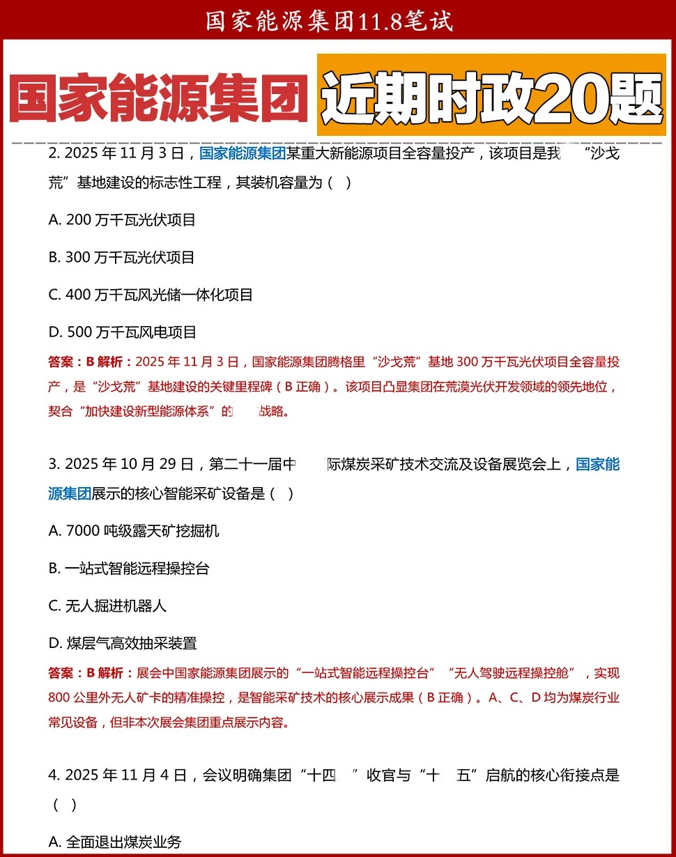 国家能源集团笔试—近期时政20题!