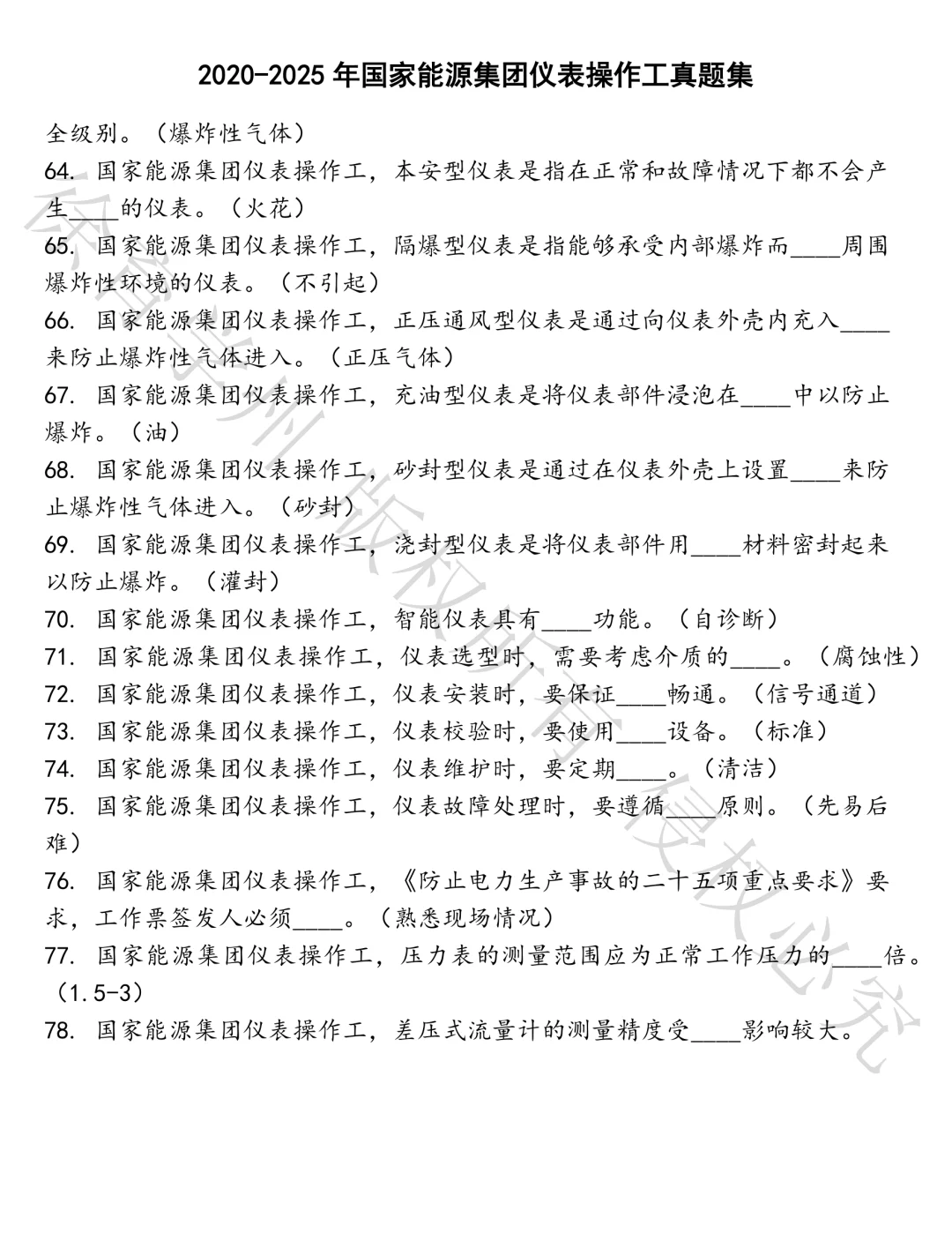 国家能源集团仪表操作工笔试真题