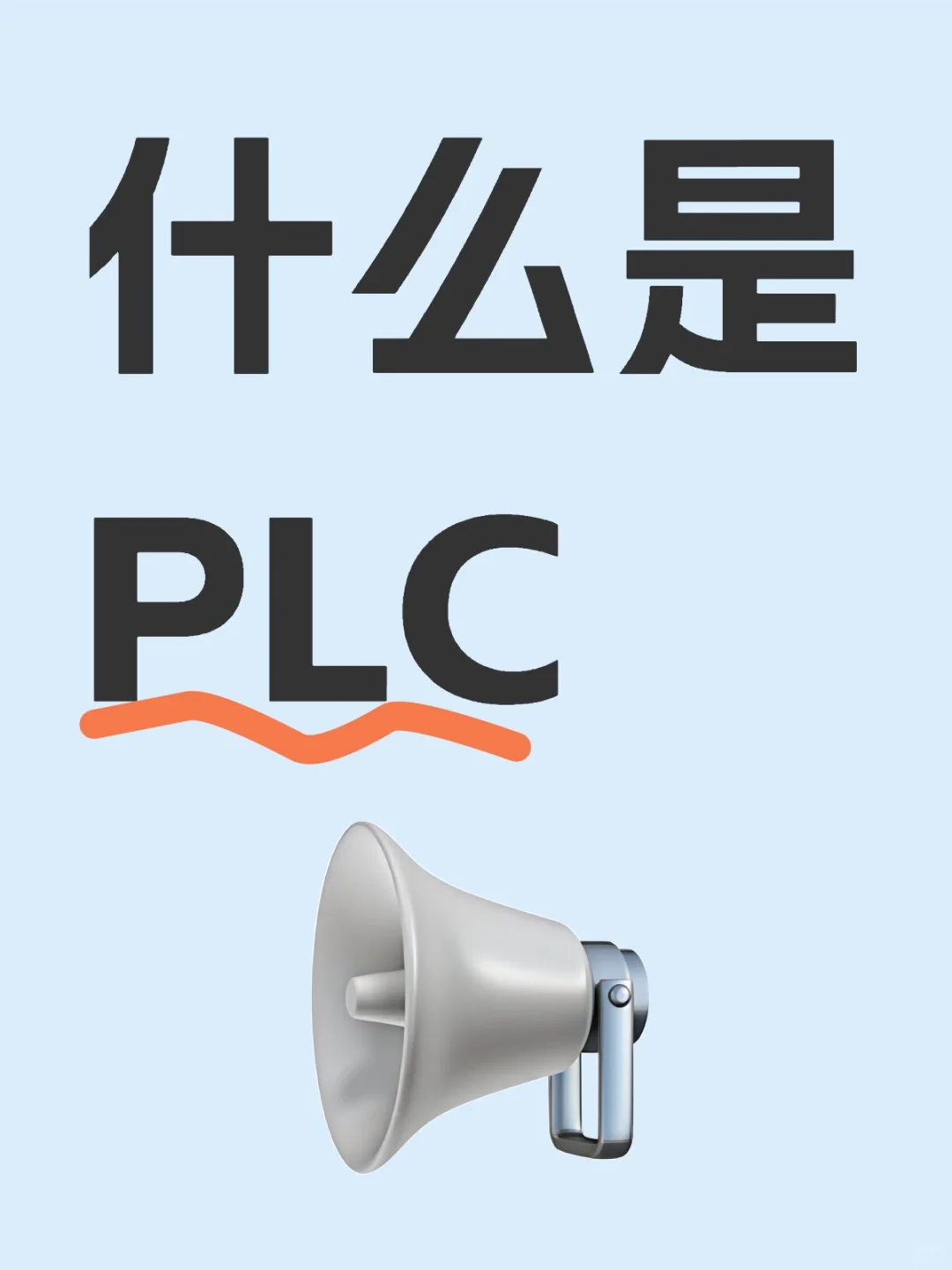 什么是PLC