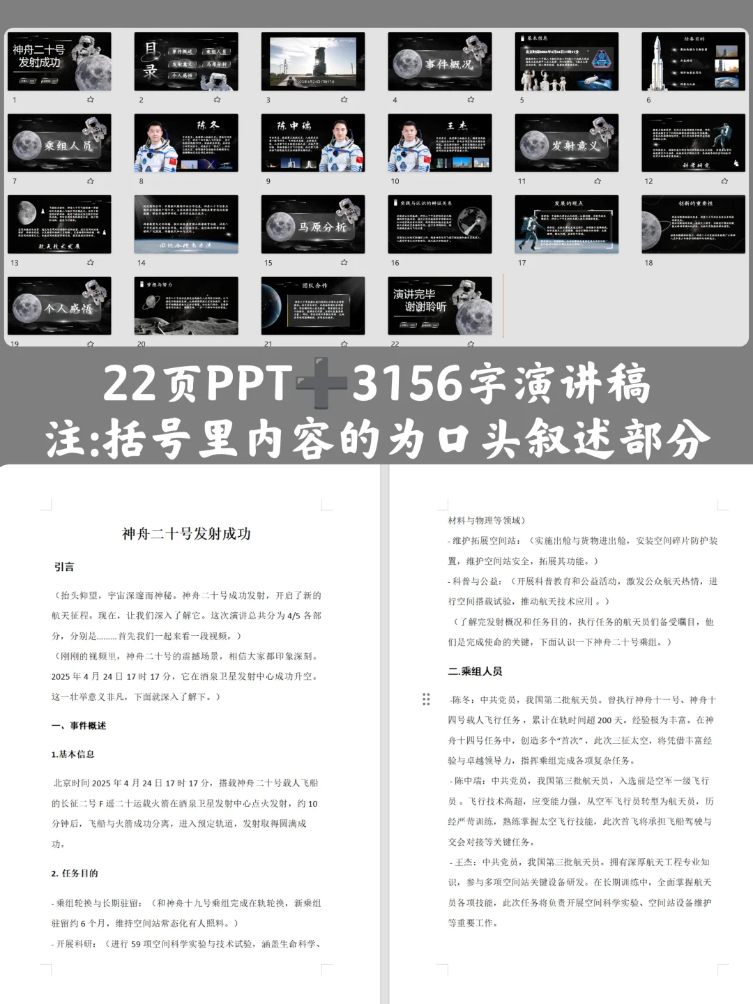 时事热点PPT:【马原版】神舟二十号发射成功