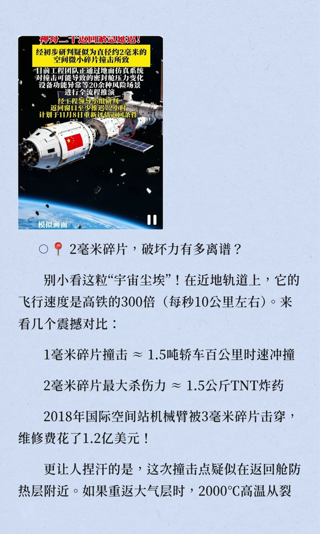 神舟二十号返航急刹！2毫米太空碎片竟要全