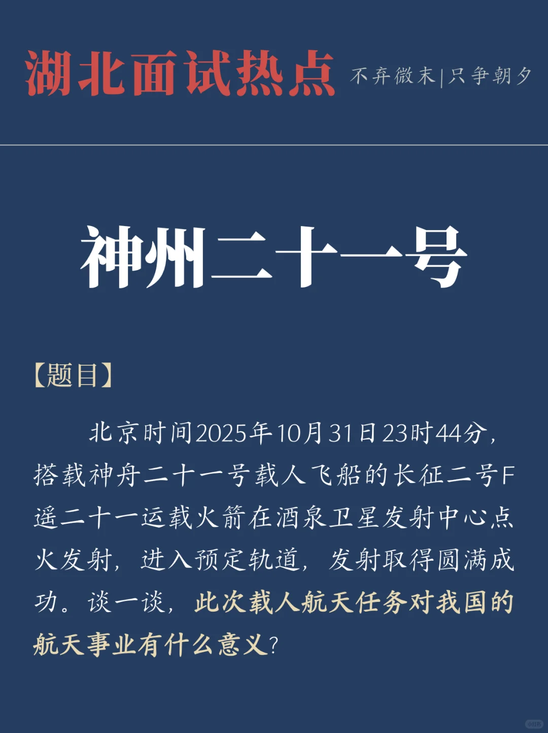 面试热点：“神州二十一号”