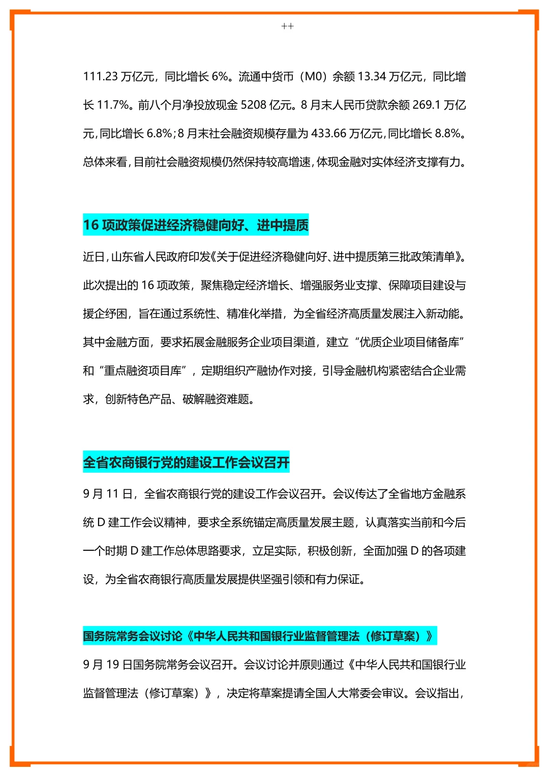 [山东农商行9月份上----金融时政要闻]