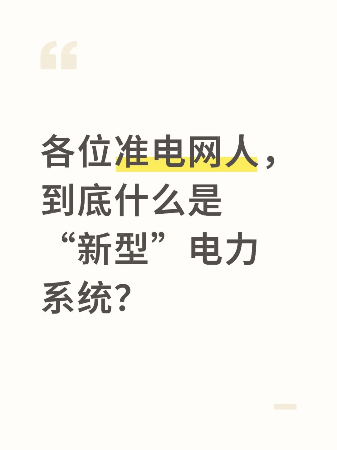 准备电网面试的你，了解新型电力系统吗？