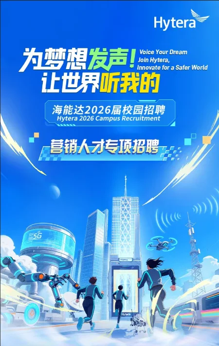 内推码–海能达2026届校园招聘