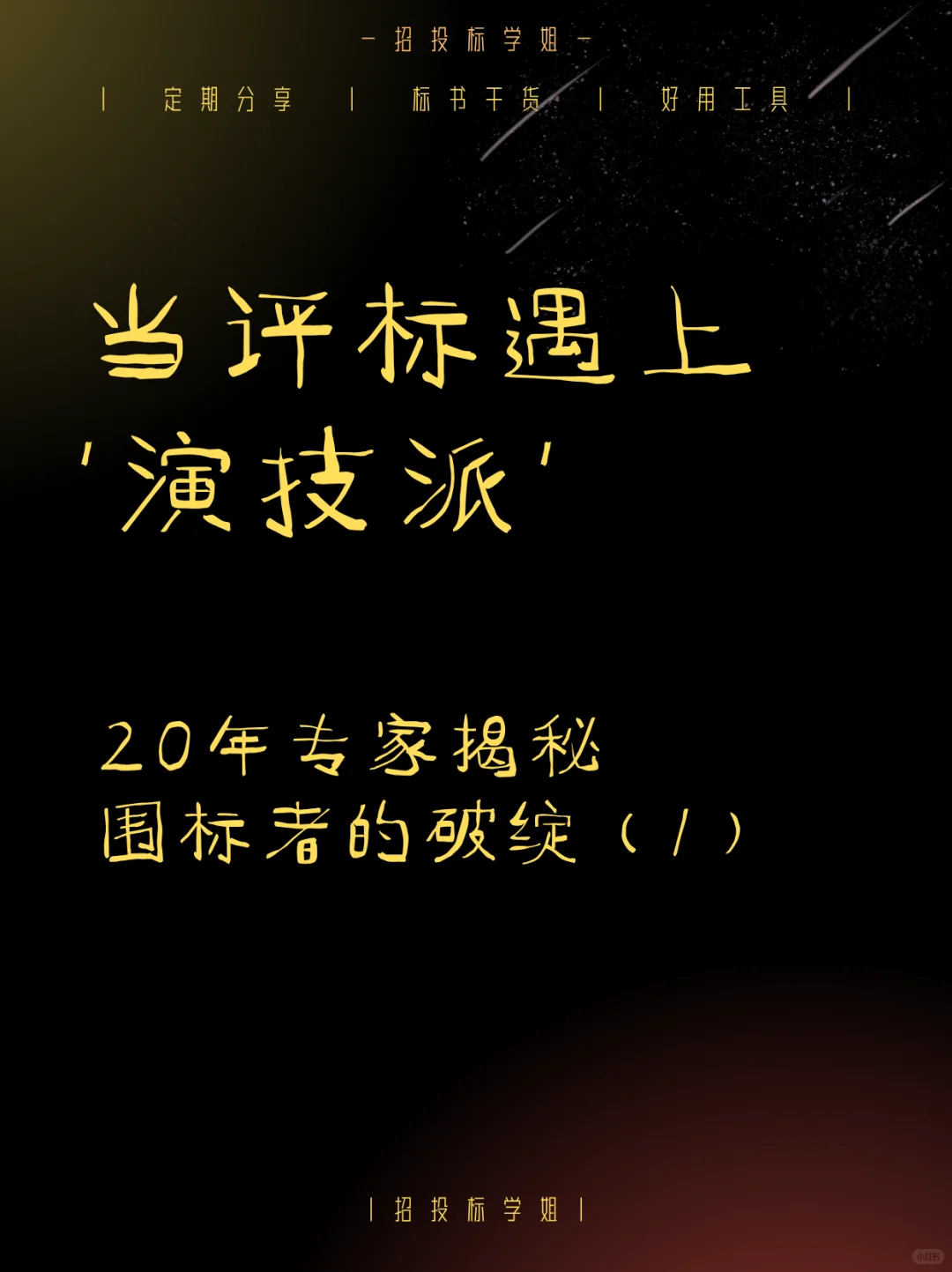 20年专家揭秘围标者的破绽(1)