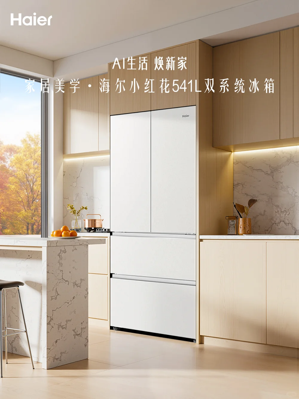 揭秘❗小红花541L双系统冰箱融入家居的样子