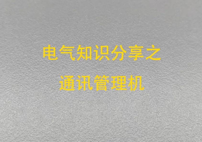 关于通讯管理机，你知道多少？