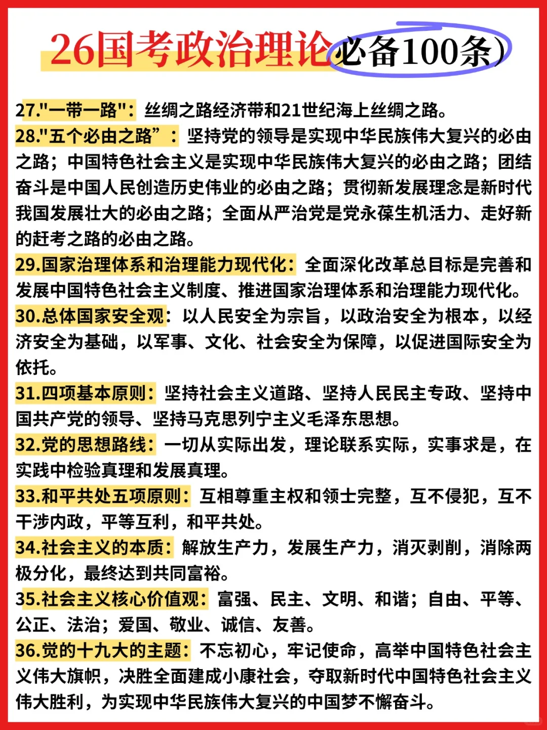 ?26国考政治理论必背100条❗️❗️❗️