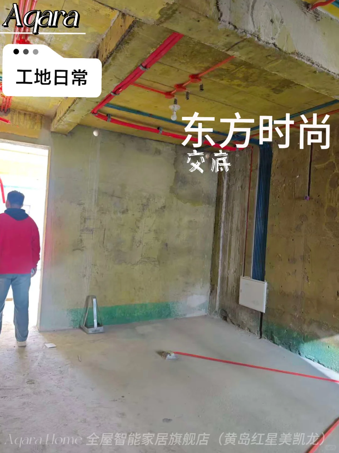 黄岛丨Aqara智能家居—工地日常
