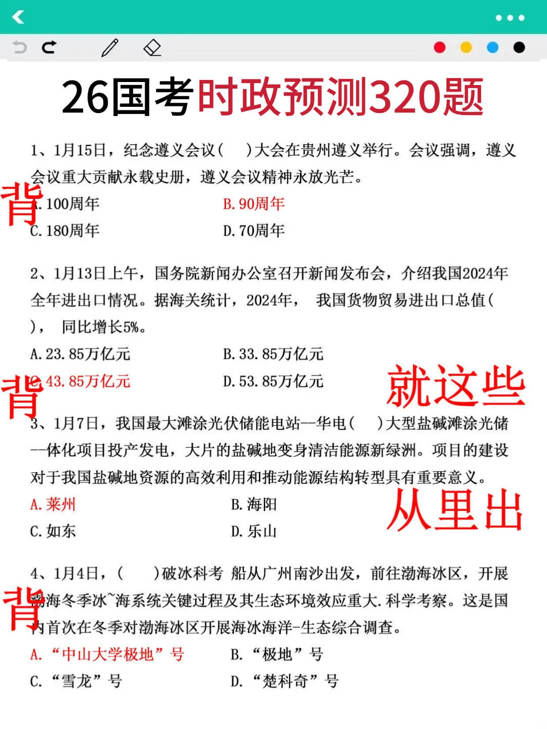 11.30国考，就考这时政320题，7天背完85分