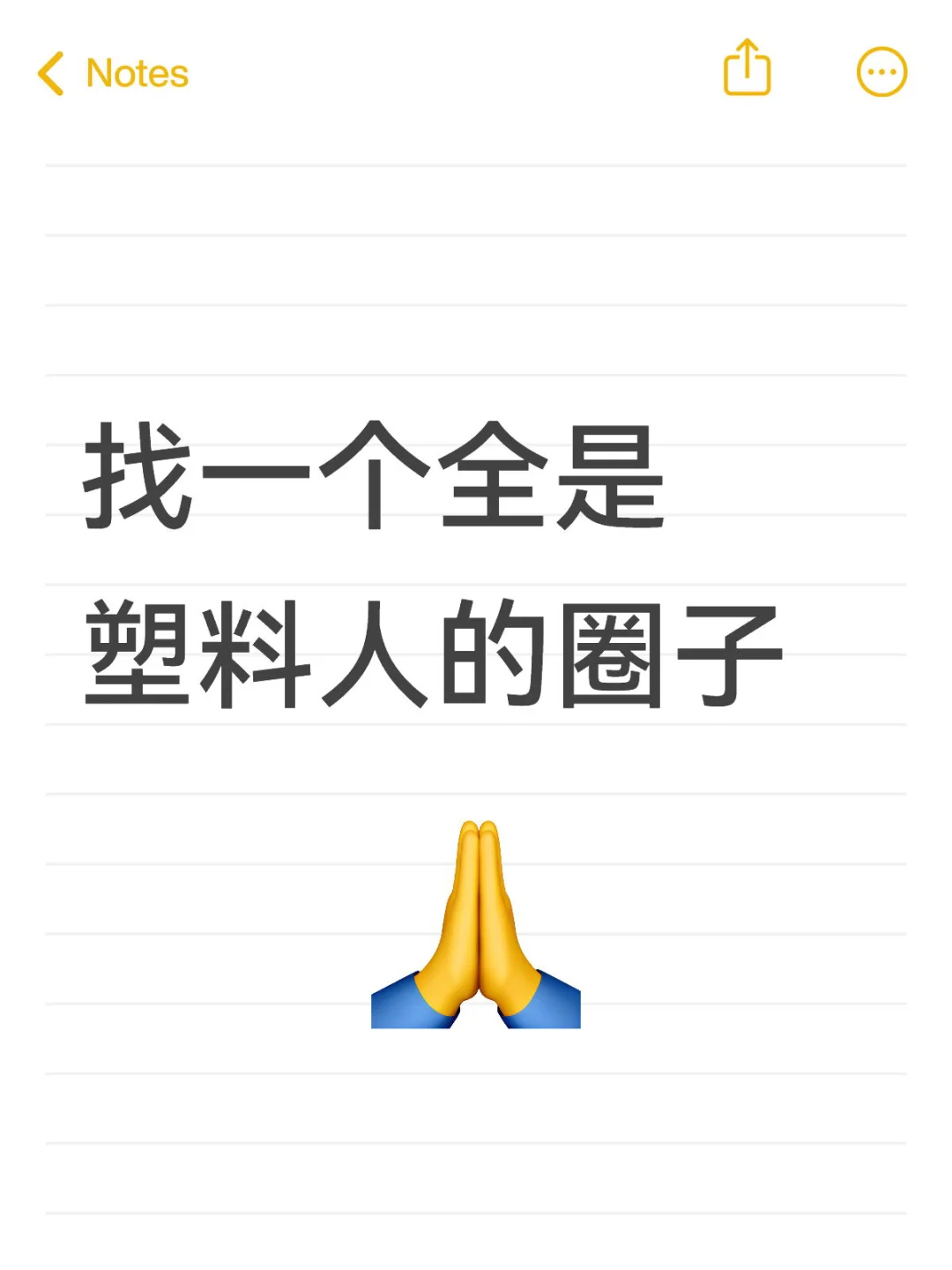 蹲一个全是塑料人的圈子