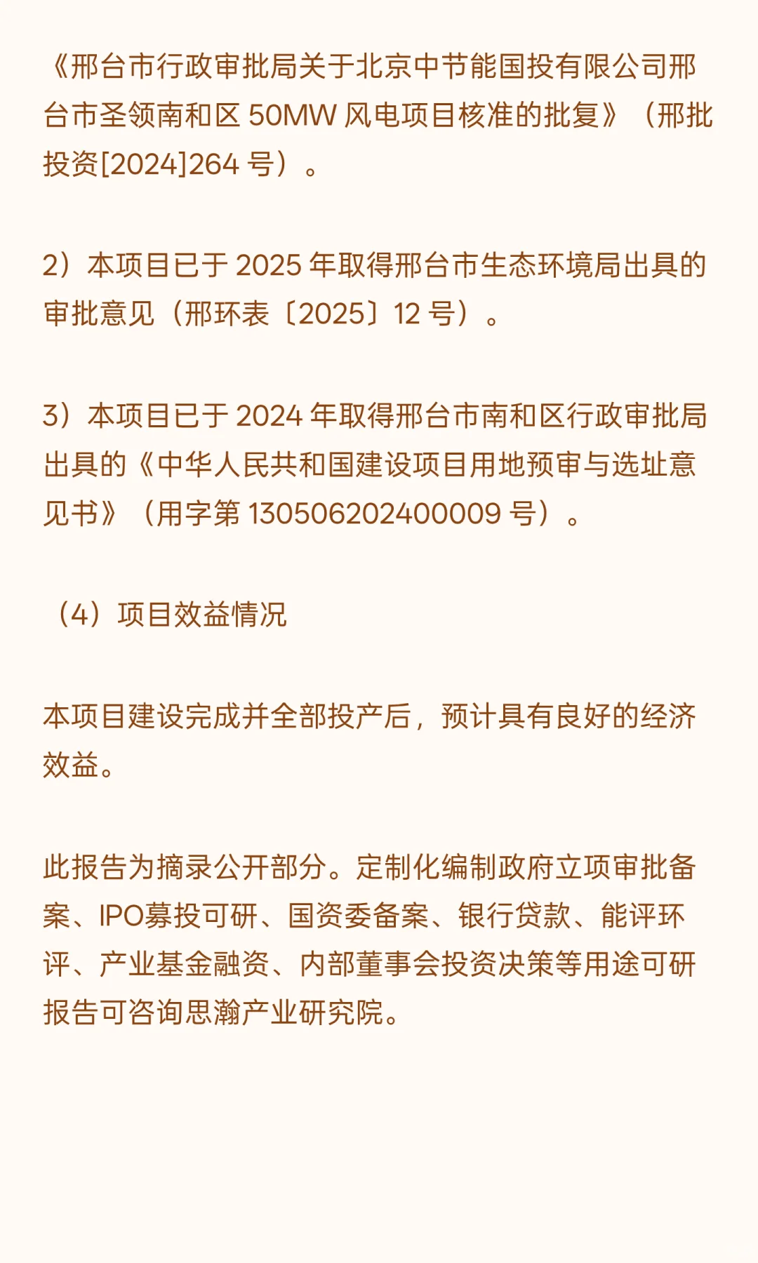 邢台市圣领南和区 50MW 风电项目可行性研究