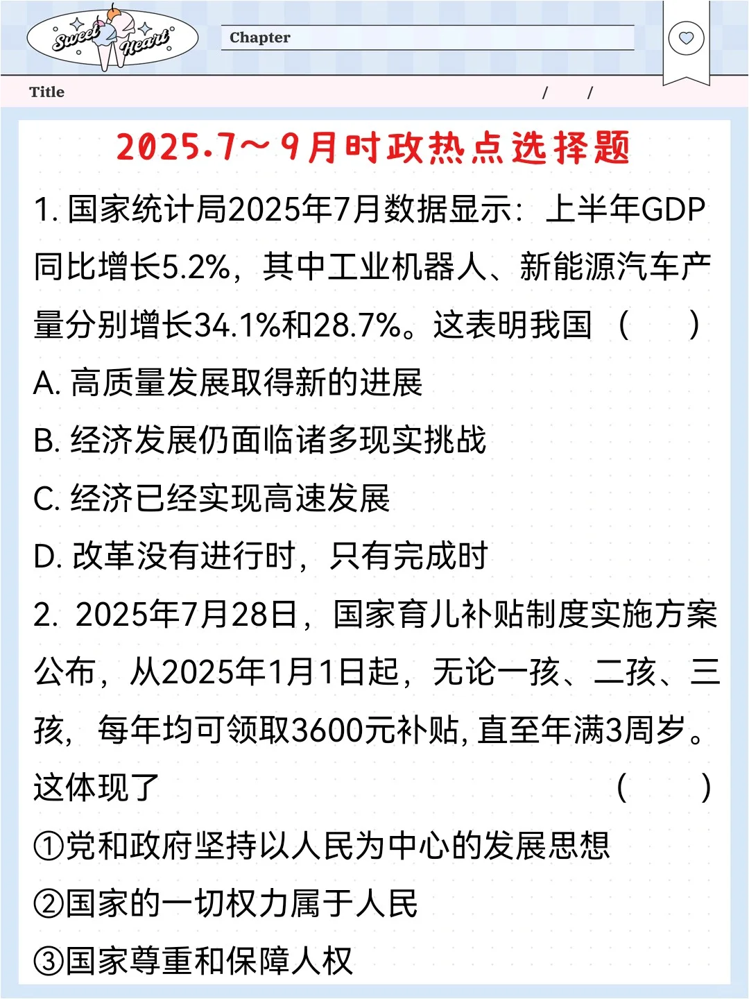 2025.7～9月时政热点选择题