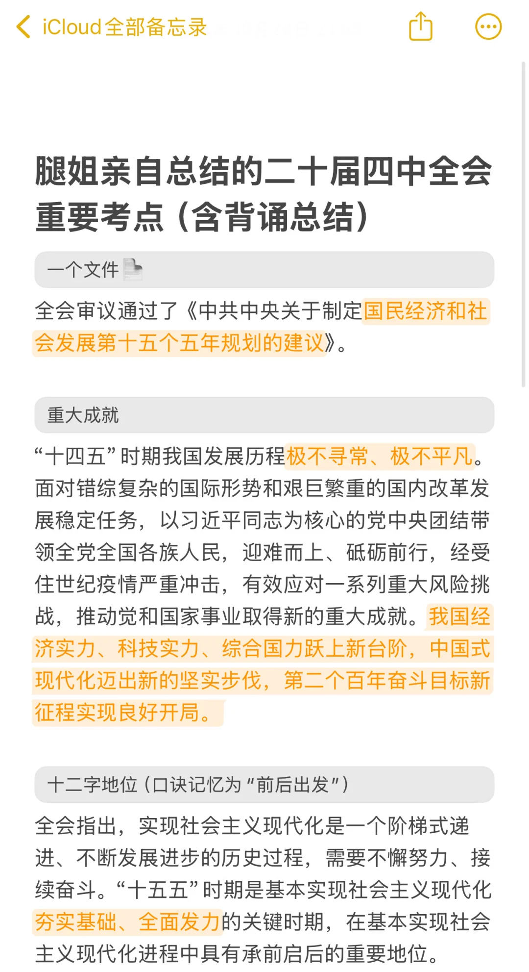 腿姐亲自总结的二十届四中全会时政考点?