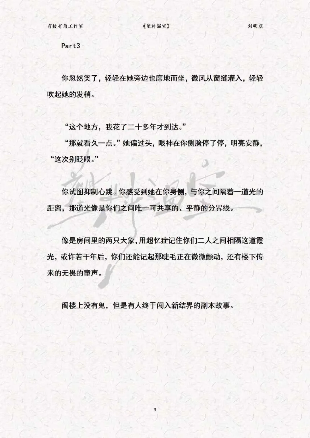 ?韩式情感《塑料温室》刘明朗?试读片段