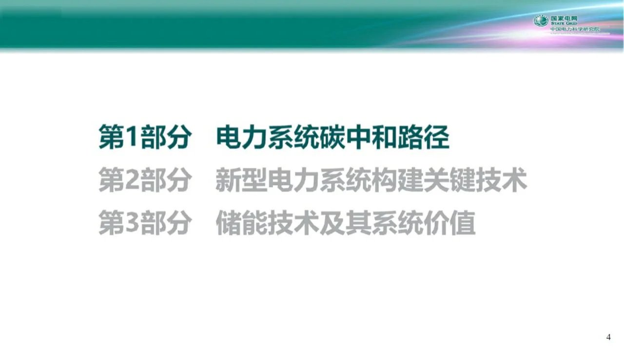 新型电力系统与储能技术的系统价值