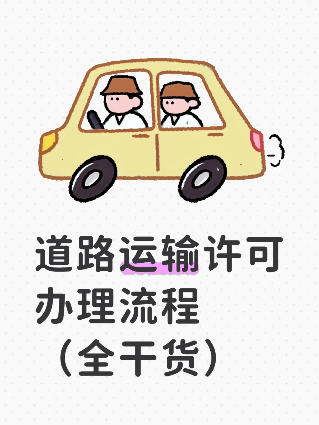 你会办道路运输许可吗❓