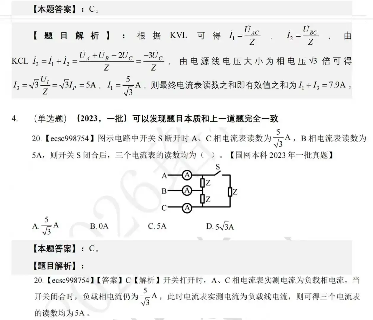 国网考试真题讲解第8期（三相电路篇）
