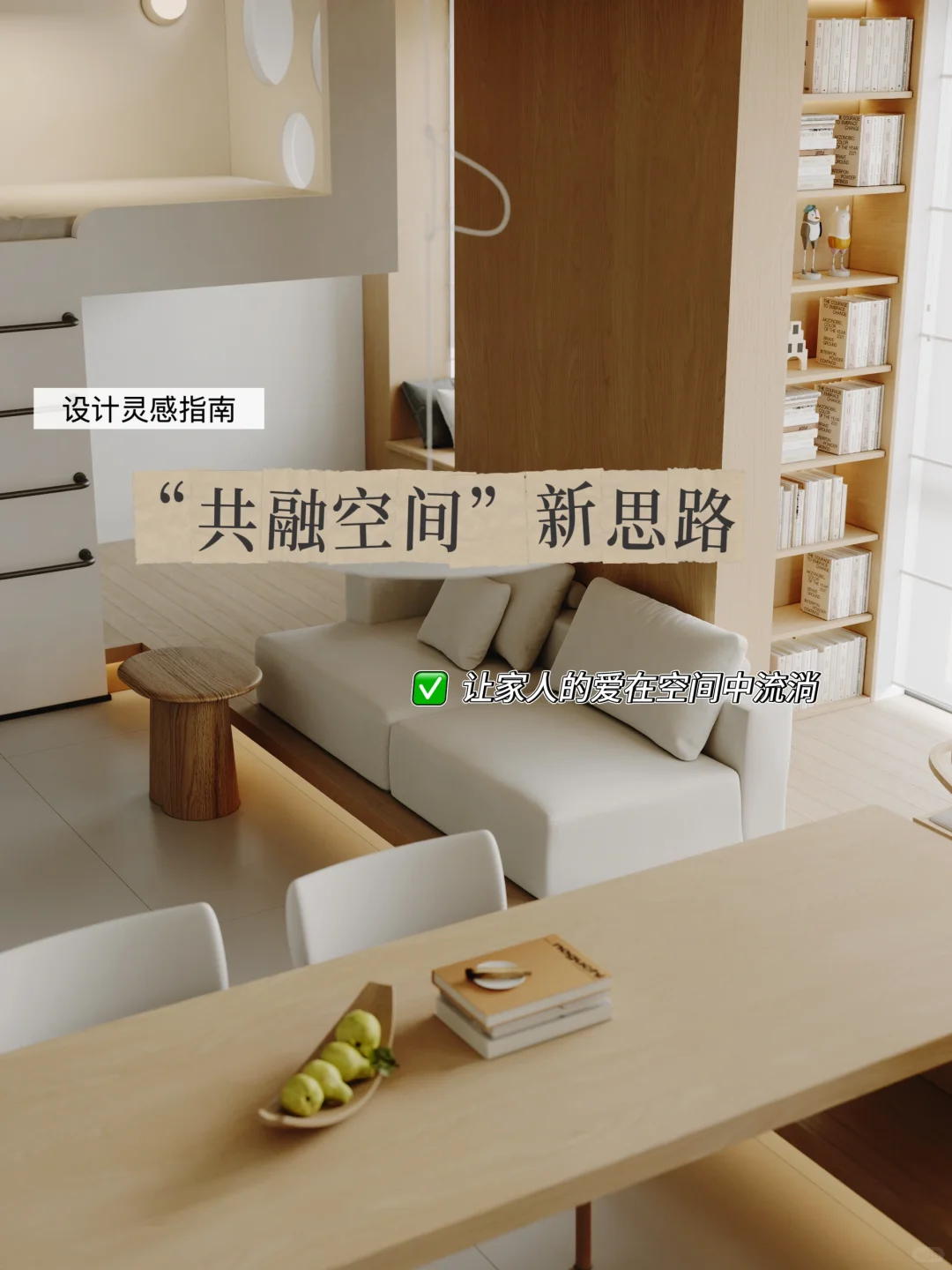 共融空间:让家成为真正的“心灵港湾”??